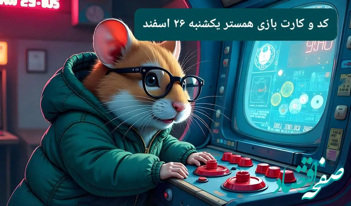 کد مورس و کارت بازی همستر امروز یکشنبه ۲۶ اسفند ۱۴۰۳