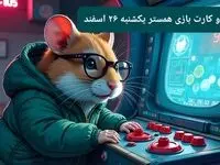 کد مورس و کارت‌ بازی همستر امروز یکشنبه ۲۶ اسفند ۱۴۰۳