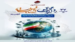 ۲۷ اردیبهشت‌ماه، روز ملی روابط عمومی و ارتباطات گرامی باد