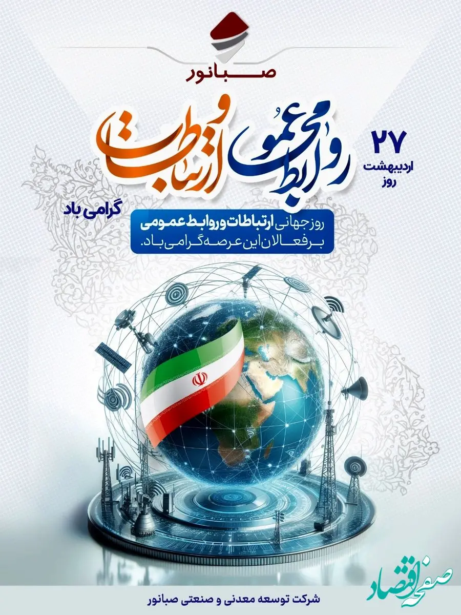 ۲۷ اردیبهشت‌ماه، روز ملی روابط عمومی و ارتباطات گرامی باد