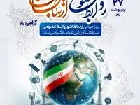 ۲۷ اردیبهشت‌ماه، روز ملی روابط عمومی و ارتباطات گرامی باد