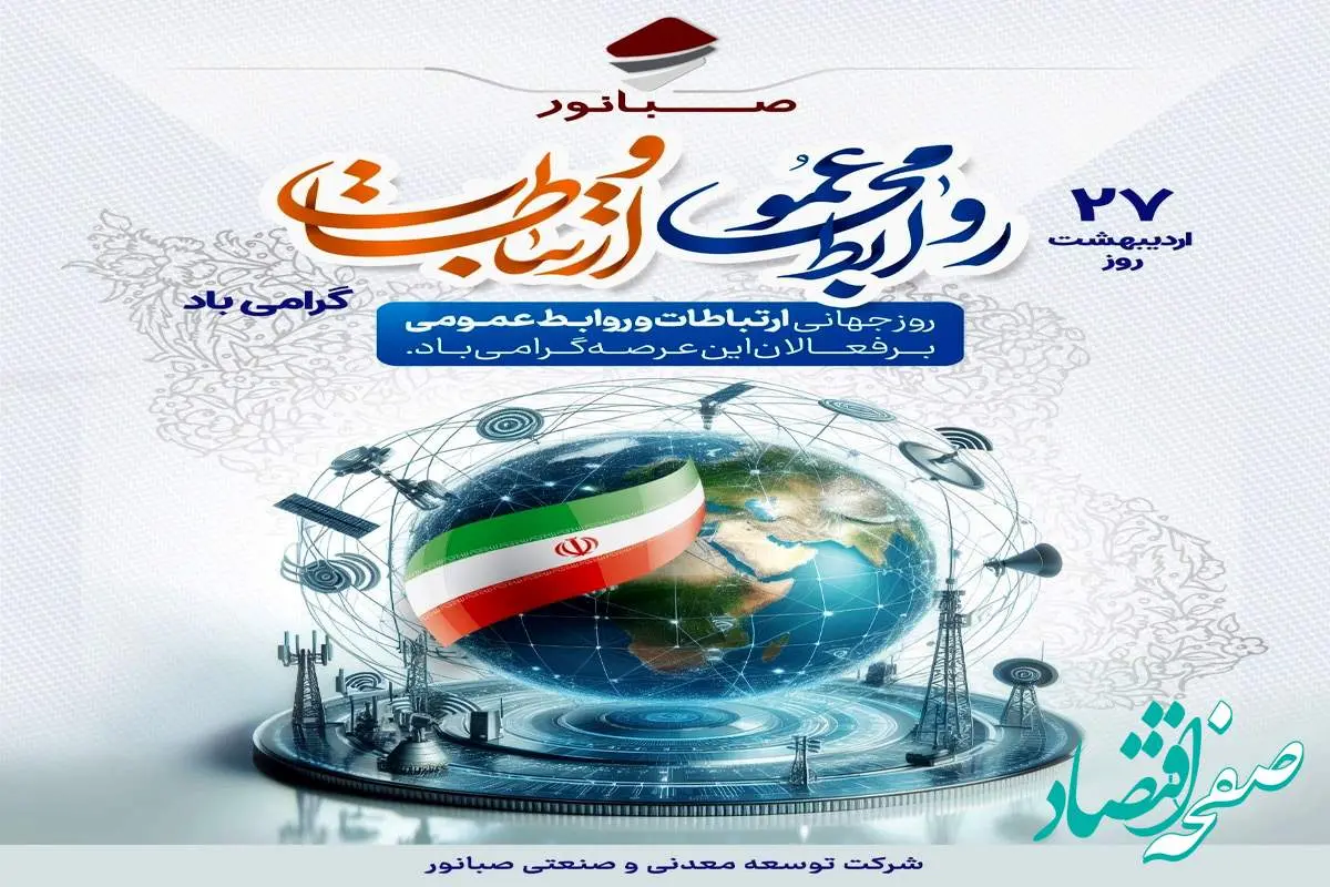 ۲۷ اردیبهشتماه، روز ملی روابط عمومی و ارتباطات گرامی باد