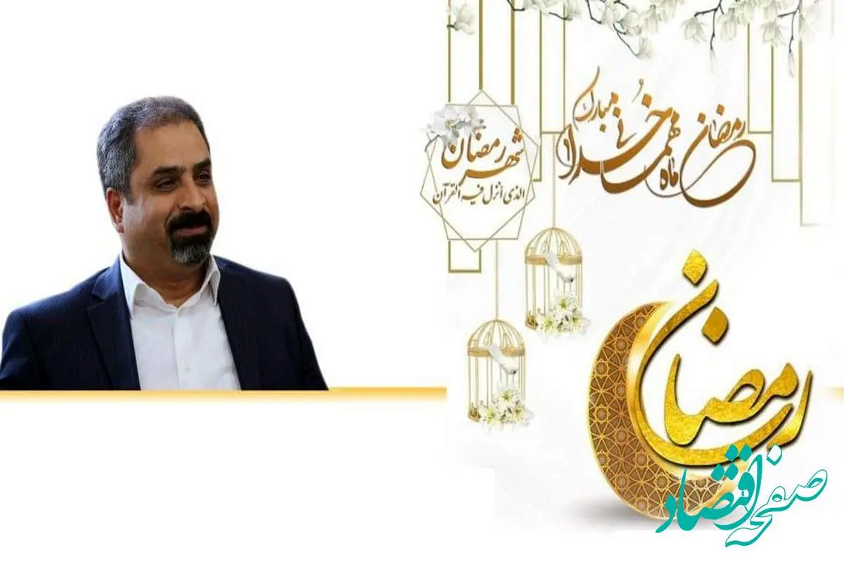 پیام مدیر عامل محترم شرکت آلومینای ایران به مناسبت حلول ماه مبارک رمضان