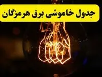 زمان جدید قطعی برق هرمزگان فردا پنجشنبه ۴ اردیبهشت ۱۴۰۴  + جدول خاموشی برق بندرعباس پنجشنبه ۴ اردیبهشت ۱۴۰۴ 