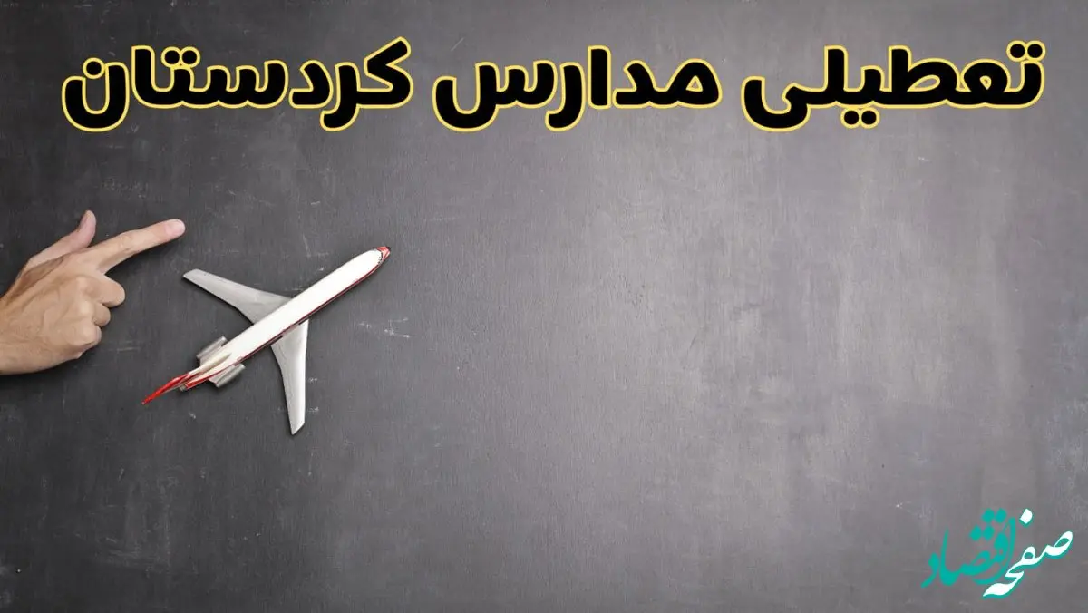 وضعیت تعطیلی مدارس کردستان فردا چهارشنبه ۸ اسفند ۱۴۰۳ | خبر فوری تعطیلی مدارس سنندج فردا هشتم اسفند ۱۴۰۳