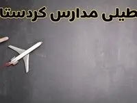 وضعیت تعطیلی مدارس کردستان فردا چهارشنبه ۸ اسفند ۱۴۰۳ | خبر فوری تعطیلی مدارس سنندج فردا هشتم اسفند ۱۴۰۳