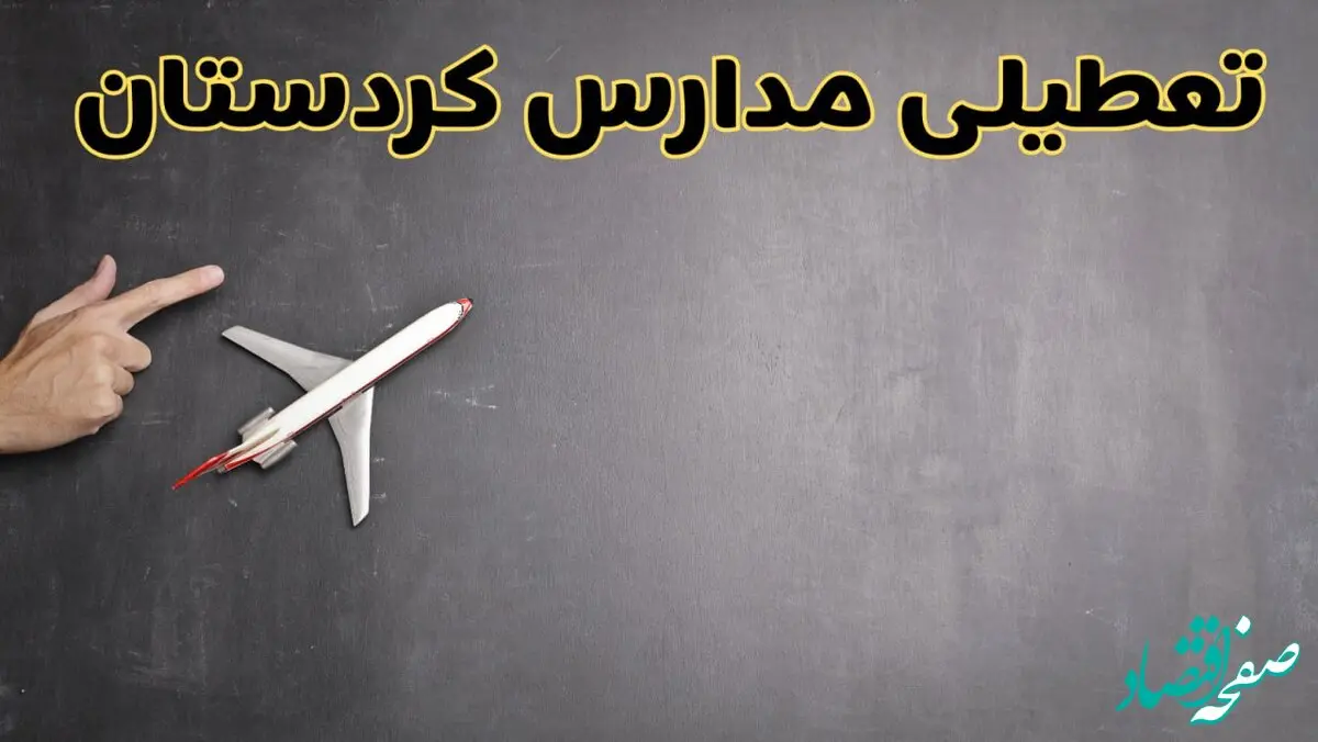 وضعیت تعطیلی مدارس کردستان فردا چهارشنبه ۸ اسفند ۱۴۰۳ | خبر فوری تعطیلی مدارس سنندج فردا هشتم اسفند ۱۴۰۳