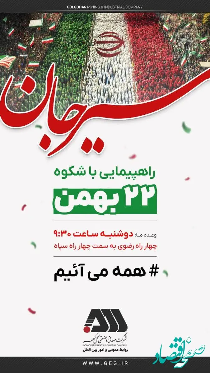 حضور پرشور کارکنان شرکت معدنی و صنعتی گل گهر در ۲۲ بهمن