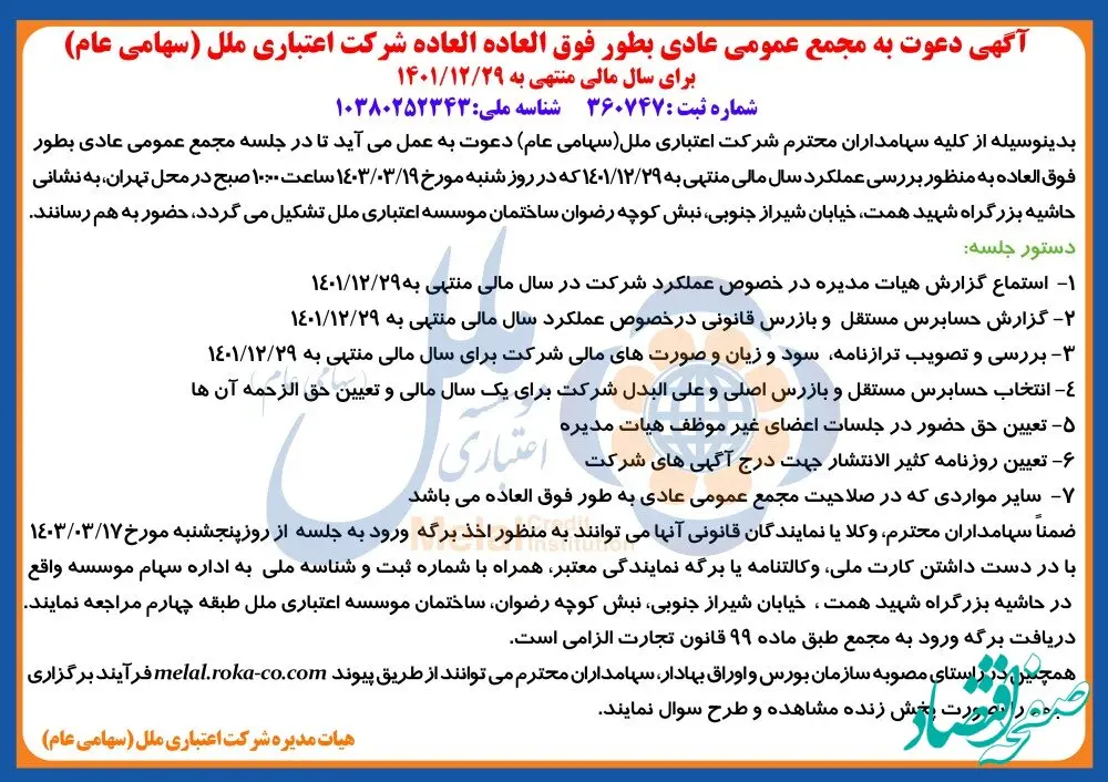 آگهی دعوت به مجمع عمومی عادی بطور فوق العاده شرکت اعتباری ملل(سهامی عام) برای سال مالی منتهی به 1401/12/29