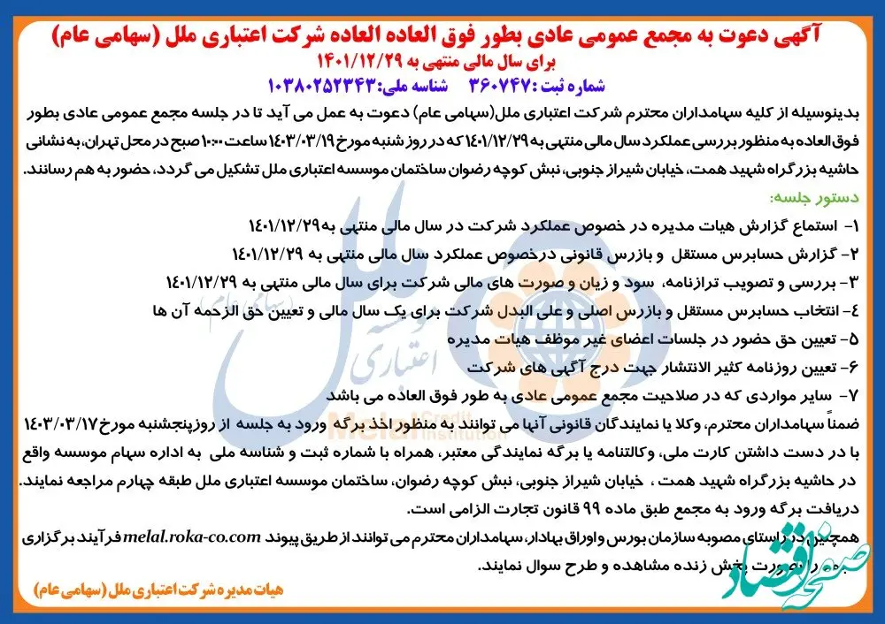 آگهی دعوت به مجمع عمومی عادی بطور فوق العاده شرکت اعتباری ملل(سهامی عام) برای سال مالی منتهی به 1401/12/29