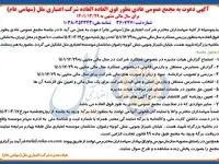 آگهی دعوت به مجمع عمومی عادی بطور فوق العاده شرکت اعتباری ملل(سهامی عام) برای سال مالی منتهی به 1401/12/29