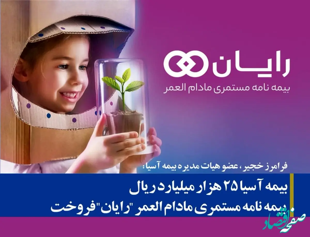 بیمه آسیا ۲۵ هزار میلیارد ریال بیمه نامه مستمری مادام العمر “رایان” فروخت