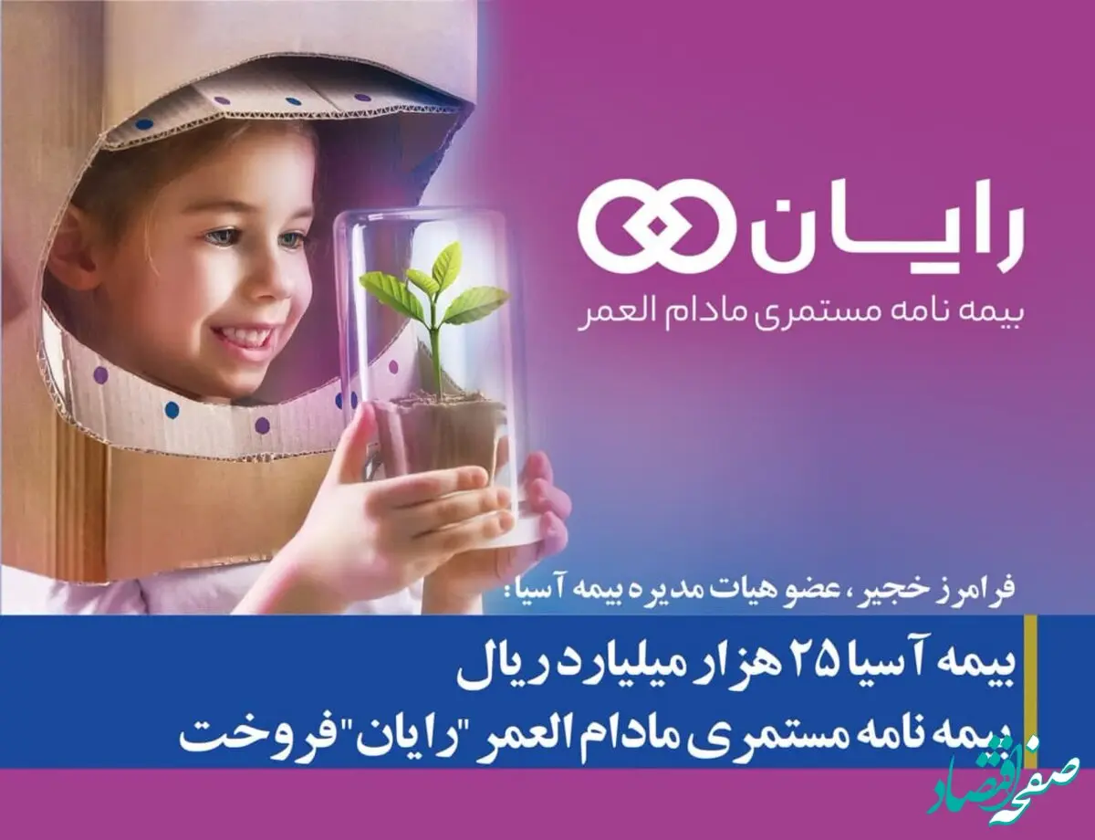بیمه آسیا ۲۵ هزار میلیارد ریال بیمه نامه مستمری مادام العمر “رایان” فروخت