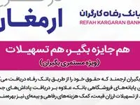 اسامی برندگان اولین دوره قرعه‌کشی طرح "ارمغان" بانک رفاه کارگران اعلام شد