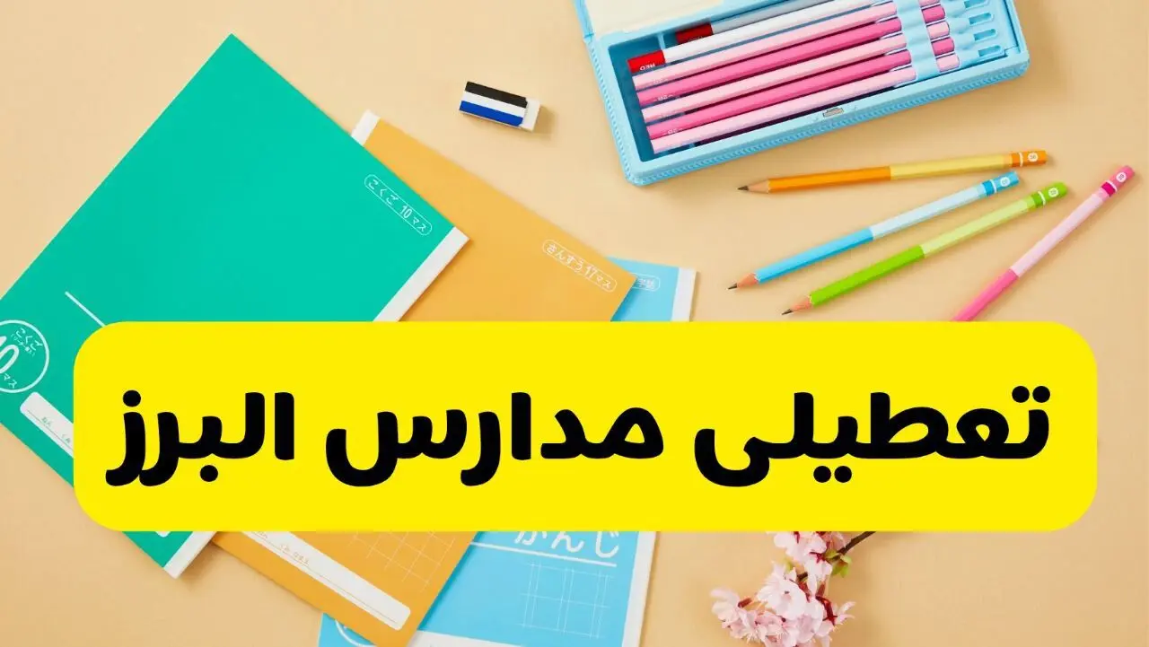 البرز فردا تعطیل می‌شود؟ / آخرین خبر از تعطیلی مدارس البرز در روز سه شنبه ۵ اسفند ۱۴۰۴ / البرزی ها بخوانند