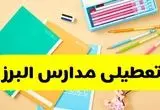 وضعیت مدارس البرز فردا شنبه ۱۲ مهر ۱۴۰۴ | آیا مدارس البرز فردا شنبه ۱۲ مهر تعطیل است؟