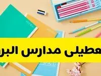 آخرین خبر از تعطیلی مدارس البرز فردا دوشنبه ۲۹ اردیبهشت ۱۴۰۴ | آیا مدارس کرج فردا دوشنبه ۲۹ اردیبهشت ۱۴۰۴ تعطیل است؟