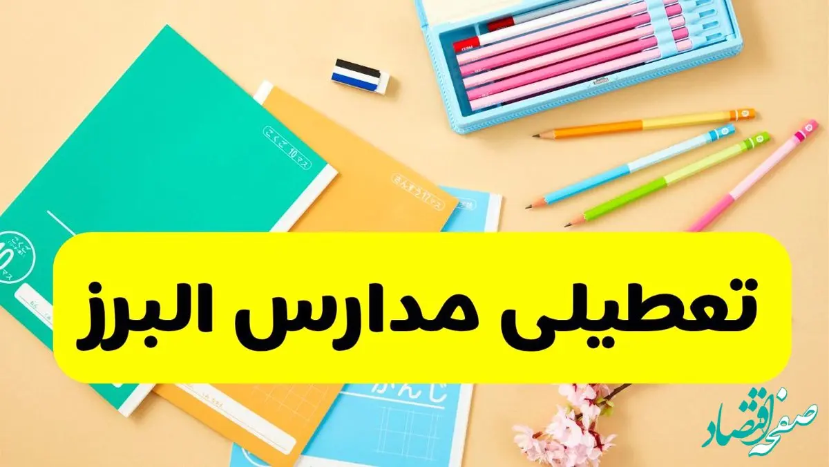 آیا مدارس البرز شنبه ۱۵ آذر ۱۴۰۴ تعطیل است؟ | تعطیلی مدارس کرج شنبه