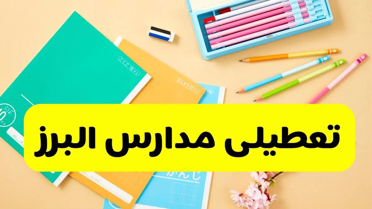 وضعیت مدارس البرز فردا شنبه ۱۲ مهر ۱۴۰۴ | آیا مدارس البرز فردا شنبه ۱۲ مهر تعطیل است؟
