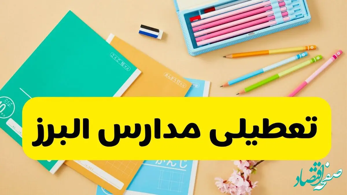 آیا مدارس البرز فردا دوشنبه ۲۰ بهمن ۱۴۰۴ تعطیل است؟ | تعطیلی مدارس البرز دوشنبه