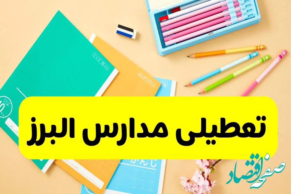 آخرین خبر از تعطیلی مدارس البرز فردا دوشنبه ۲۹ اردیبهشت ۱۴۰۴ | آیا مدارس کرج فردا دوشنبه ۲۹ اردیبهشت ۱۴۰۴ تعطیل است؟