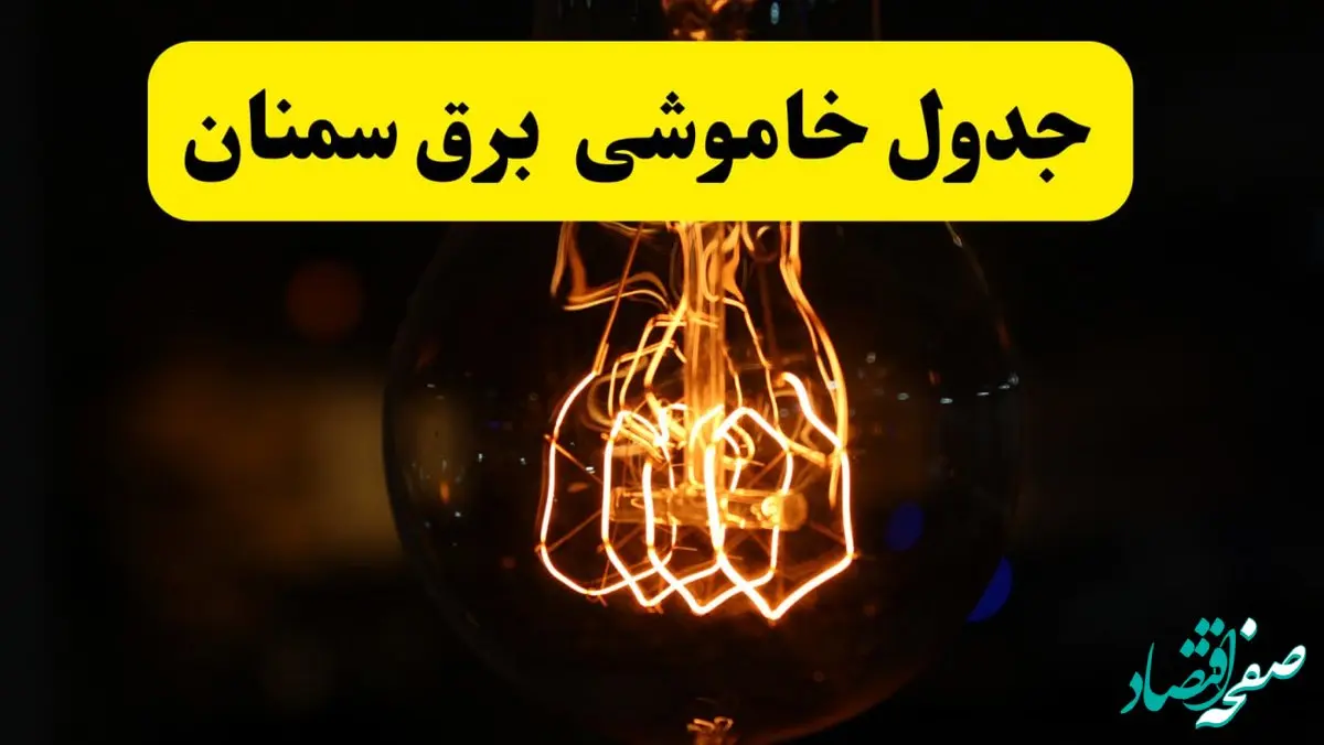 زمان جدید قطعی برق سمنان فردا یکشنبه ۳۱ فروردین ۱۴۰۴  + جدول خاموشی برق سمنان ۲۴ ساعت آینده