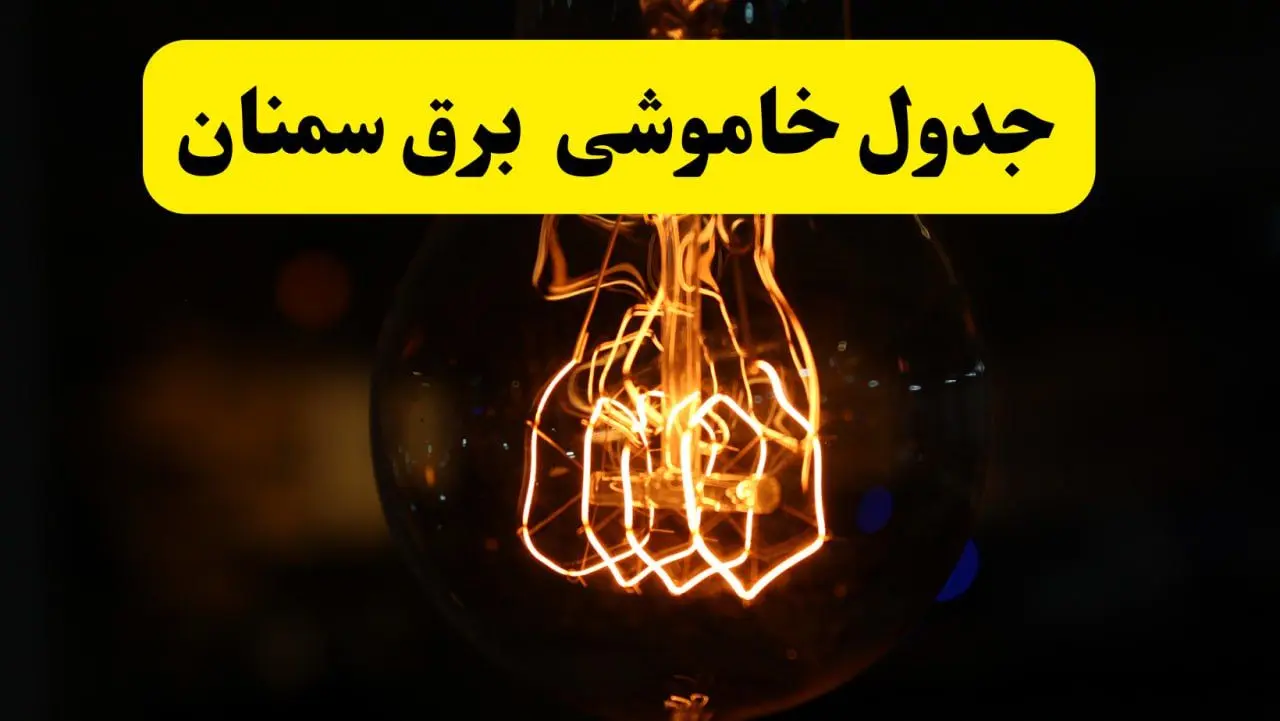 زمان جدید قطعی برق سمنان فردا یکشنبه ۳۱ فروردین ۱۴۰۴  + جدول خاموشی برق سمنان ۲۴ ساعت آینده