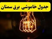 زمان جدید قطعی برق سمنان فردا یکشنبه ۳۱ فروردین ۱۴۰۴  + جدول خاموشی برق سمنان ۲۴ ساعت آینده
