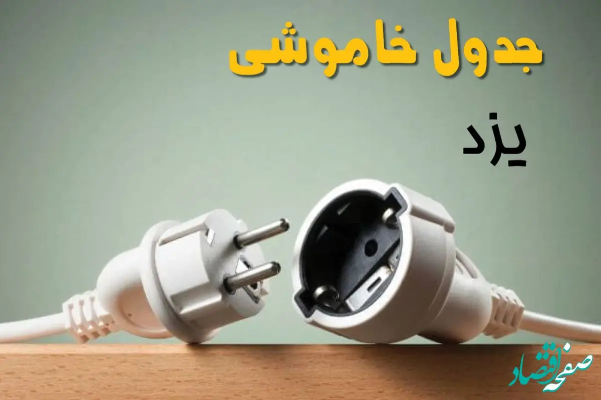 جدول خاموشی یزد دوشنبه ۱ اردیبهشت ۱۴۰۴ اعلام شد | برنامه قطع برق یزد فردا دوشنبه اول اردیبهشت ۱۴۰۴