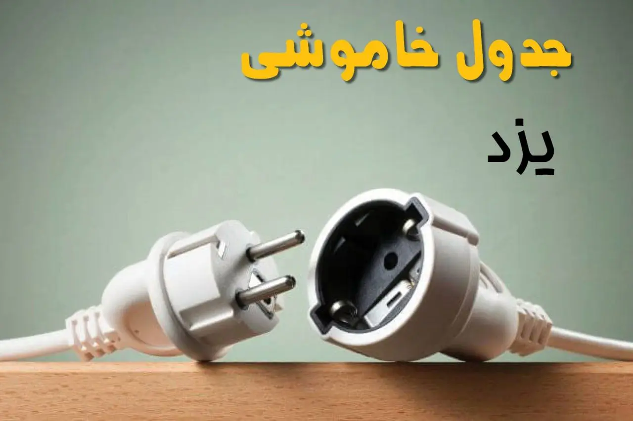 جدول خاموشی یزد دوشنبه ۱ اردیبهشت ۱۴۰۴ اعلام شد | برنامه قطع برق یزد فردا دوشنبه اول اردیبهشت ۱۴۰۴