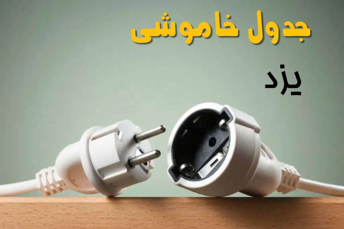 جدول خاموشی یزد دوشنبه ۱ اردیبهشت ۱۴۰۴ اعلام شد | برنامه قطع برق یزد فردا دوشنبه اول اردیبهشت ۱۴۰۴