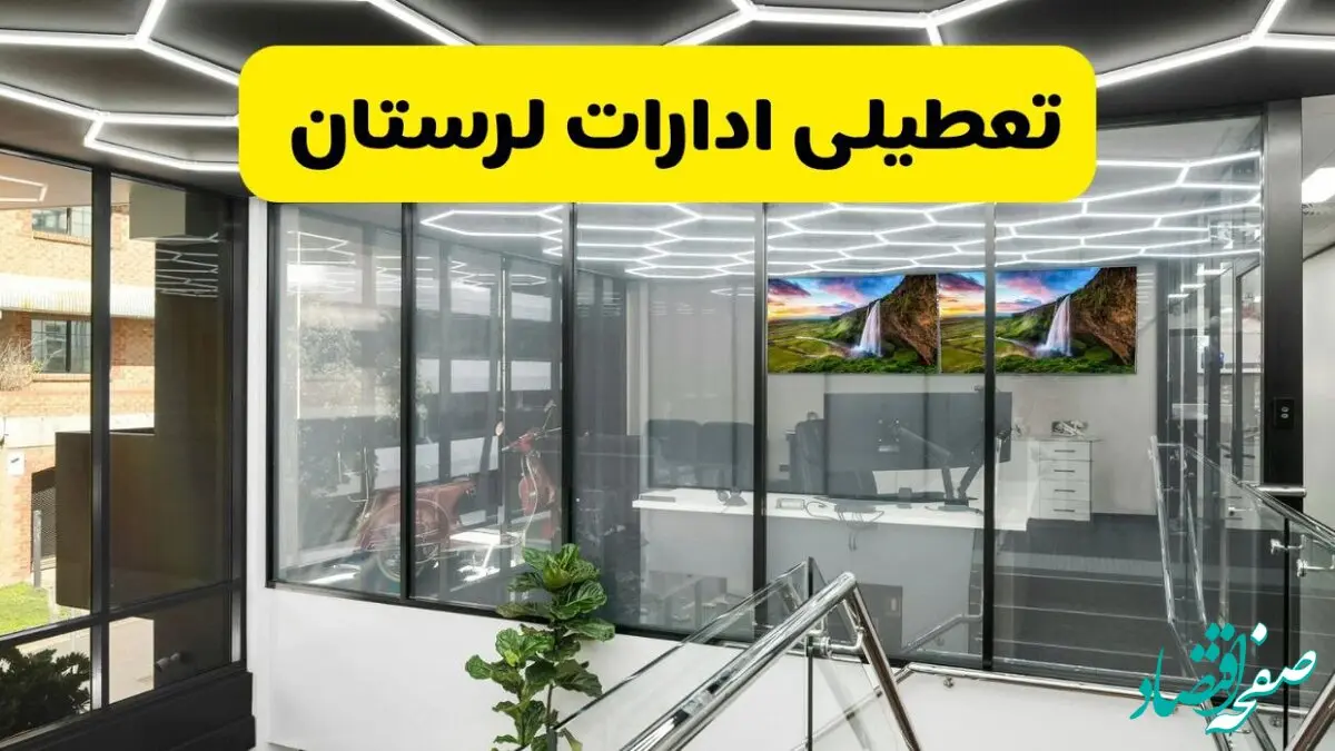 آخرین وضعیت تعطیلی ادارات لرستان فردا یکشنبه ۱۲ مرداد ۱۴۰۴ + جدیدترین خبر تعطیلی بانک های خرم آباد یکشنبه