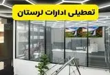 جزئیات تعطیلی ادارات استان لرستان شنبه ۲۱ تیر ۱۴۰۴/ خبر تعطیلی ادارات خرم آباد شنبه ۲۱ تیر ۱۴۰۴ صحت دارد؟