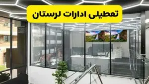 جزئیات تعطیلی ادارات استان لرستان شنبه ۲۱ تیر ۱۴۰۴/ خبر تعطیلی ادارات خرم آباد شنبه ۲۱ تیر ۱۴۰۴ صحت دارد؟