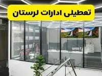 آخرین وضعیت تعطیلی ادارات لرستان فردا یکشنبه ۱۲ مرداد ۱۴۰۴ + جدیدترین خبر تعطیلی بانک های خرم آباد یکشنبه