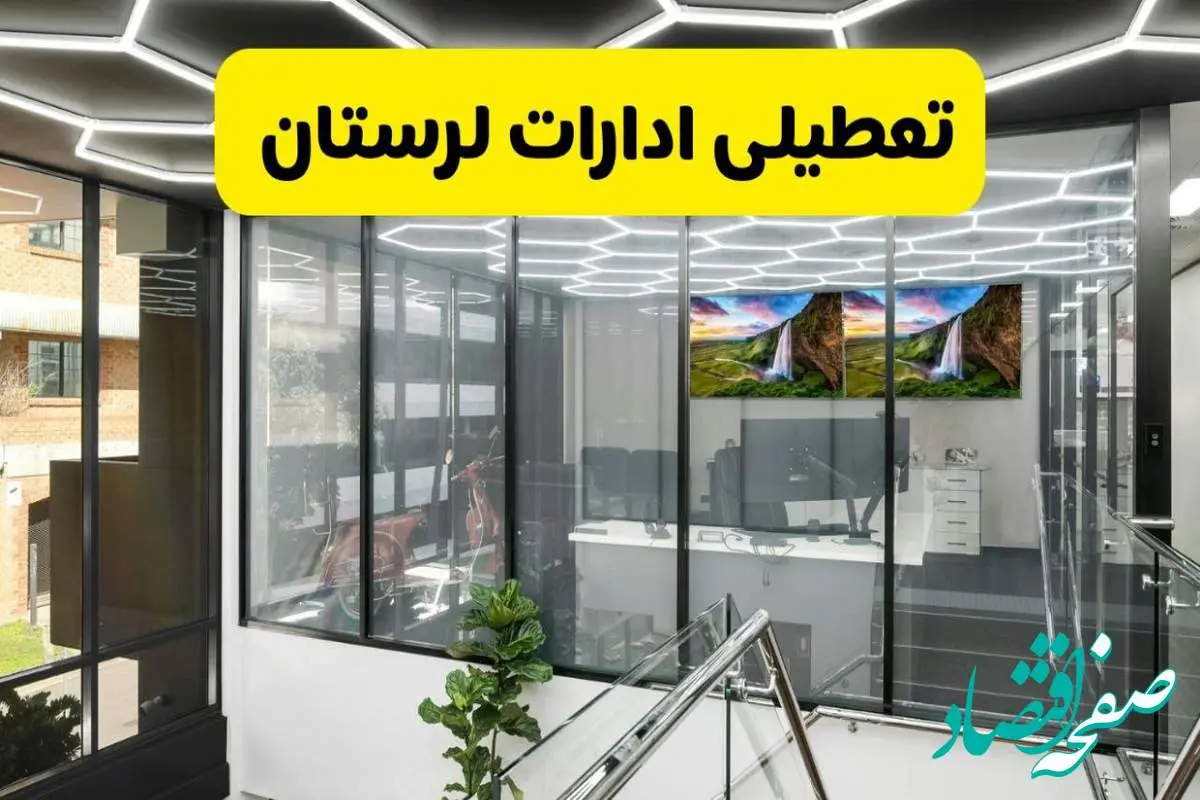 جزئیات تعطیلی ادارات استان لرستان شنبه ۲۱ تیر ۱۴۰۴/ خبر تعطیلی ادارات خرم آباد شنبه ۲۱ تیر ۱۴۰۴ صحت دارد؟