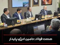 صنعت فولاد؛ تامین انرژی پایدار