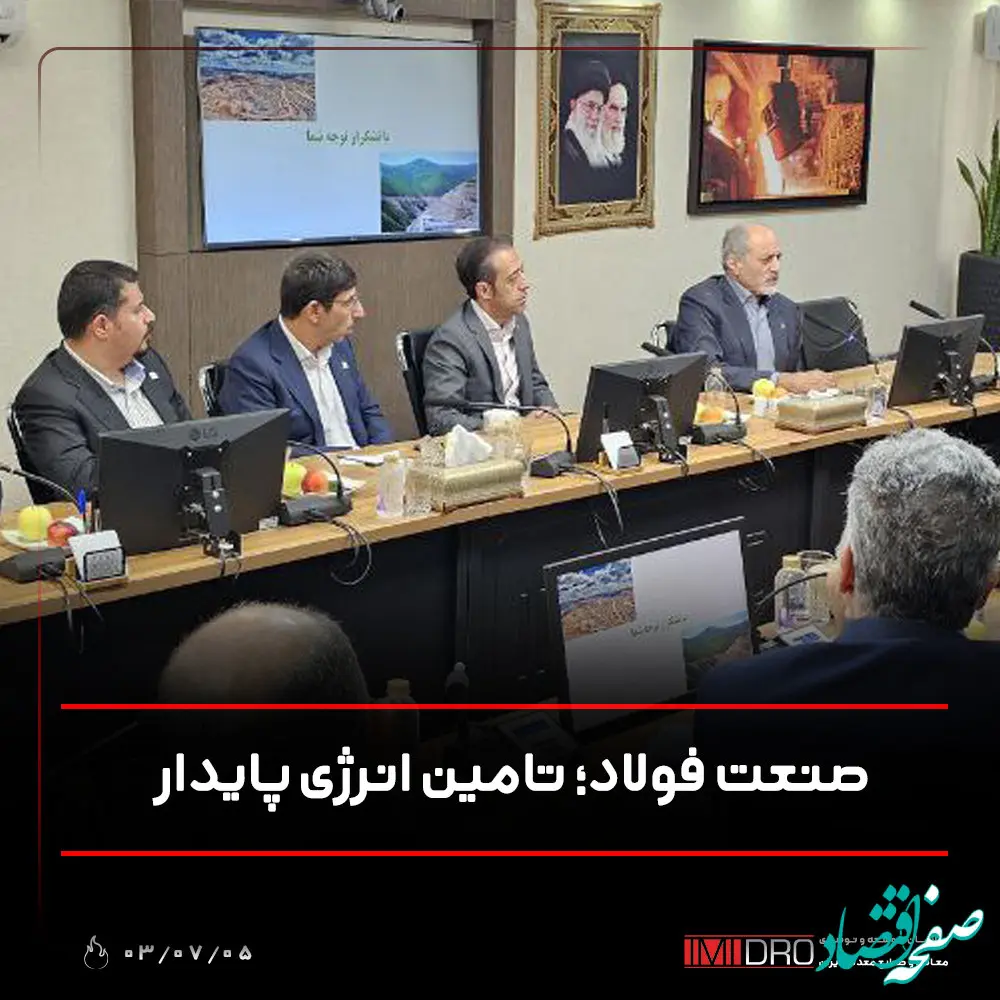 صنعت فولاد؛ تامین انرژی پایدار