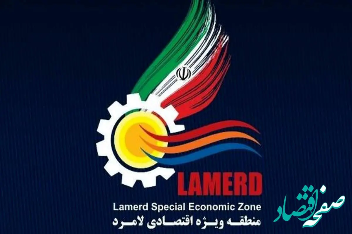 تقدیر رئیس ایمیدرو از نقش‌آفرینی و تداوم فعالیت توسعه‌ای منطقه ویژه اقتصادی لامرد