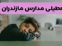 آخرین خبر از تعطیلی مدارس مازندران فردا شنبه ۱۳ اردیبهشت ۱۴۰۴/ مدارس ساری فردا شنبه ۱۳ اردیبهشت ۱۴۰۴ تعطیل شد؟ 
