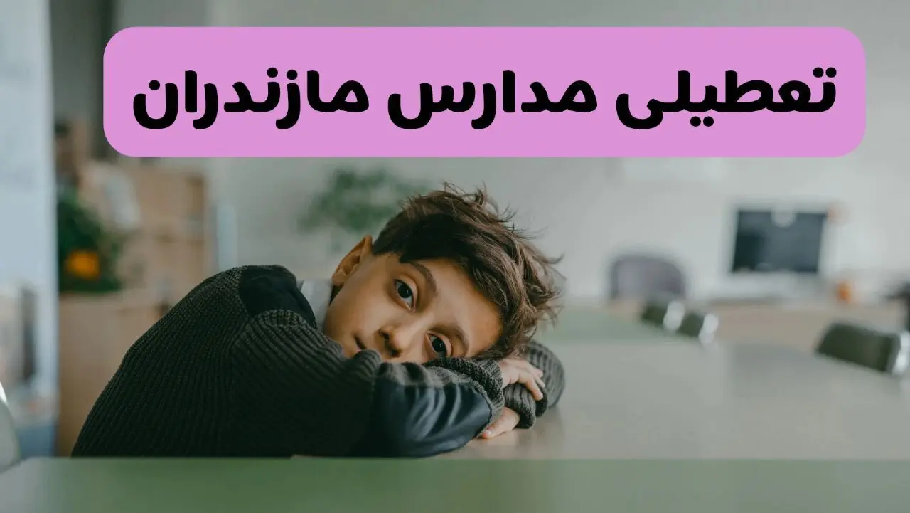 آیا مدارس مازندران فردا یکشنبه ۱۹ بهمن ۱۴۰۴ تعطیل است؟ | تعطیلی مدارس ساری یکشنبه