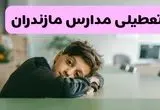 تعطیلی مدارس مازندران فردا چهارشنبه ۳۰ مهر ۱۴۰۴ |(اطلاعیه فوری) | مازندرانی ها بخوانند