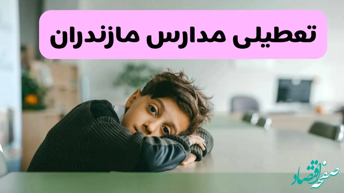 تعطیلی مدارس مازندران فردا چهارشنبه ۳۰ مهر ۱۴۰۴ |(اطلاعیه فوری) | مازندرانی ها بخوانند