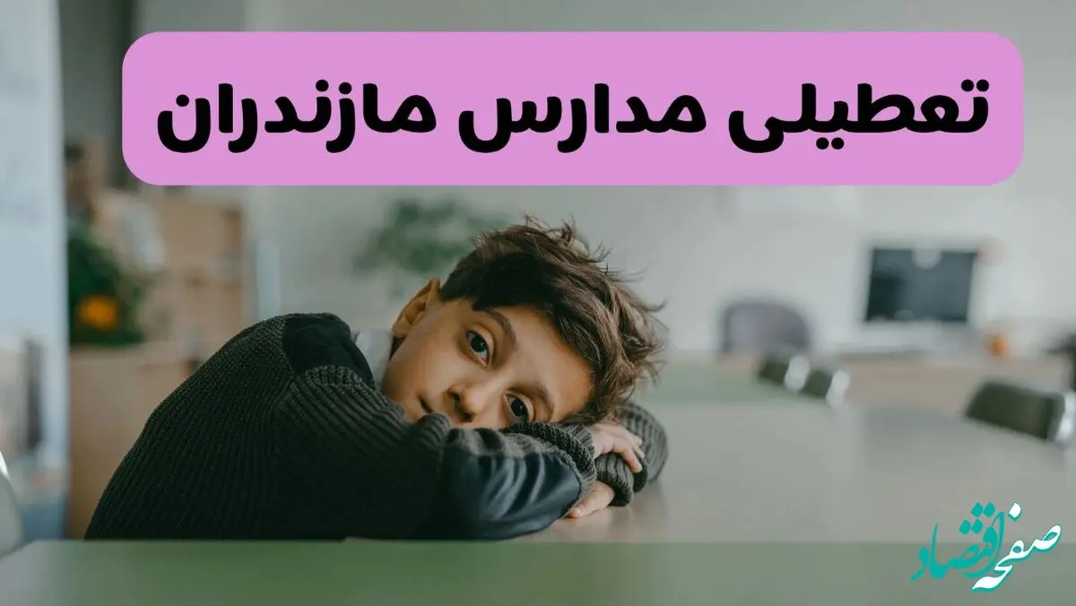 آیا مدارس مازندران فردا یکشنبه ۱۹ بهمن ۱۴۰۴ تعطیل است؟ | تعطیلی مدارس ساری یکشنبه
