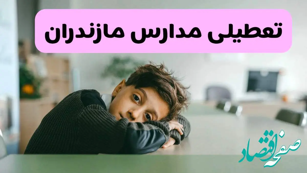 آخرین خبر از تعطیلی مدارس مازندران فردا شنبه ۱۳ اردیبهشت ۱۴۰۴/ مدارس ساری فردا شنبه ۱۳ اردیبهشت ۱۴۰۴ تعطیل شد؟ 