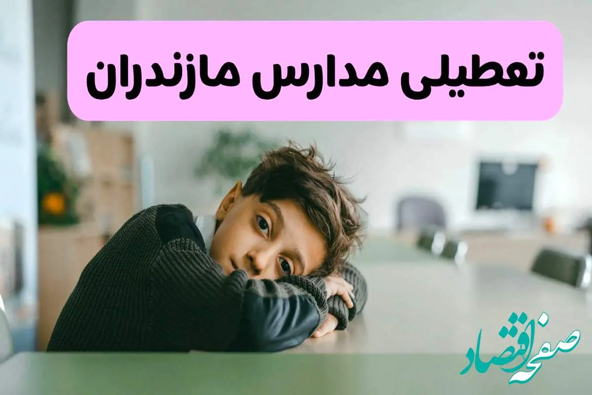 آخرین خبر از تعطیلی مدارس مازندران فردا شنبه ۱۳ اردیبهشت ۱۴۰۴/ مدارس ساری فردا شنبه ۱۳ اردیبهشت ۱۴۰۴ تعطیل شد؟