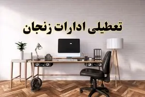 جزئیات خبر تعطیلی ادارات استان زنجان در روز دوشنبه ۲۲ اردیبهشت ۱۴۰۴/ اخبار تعطیلی ادارات زنجان دوشنبه ۲۲ اردیبهشت
