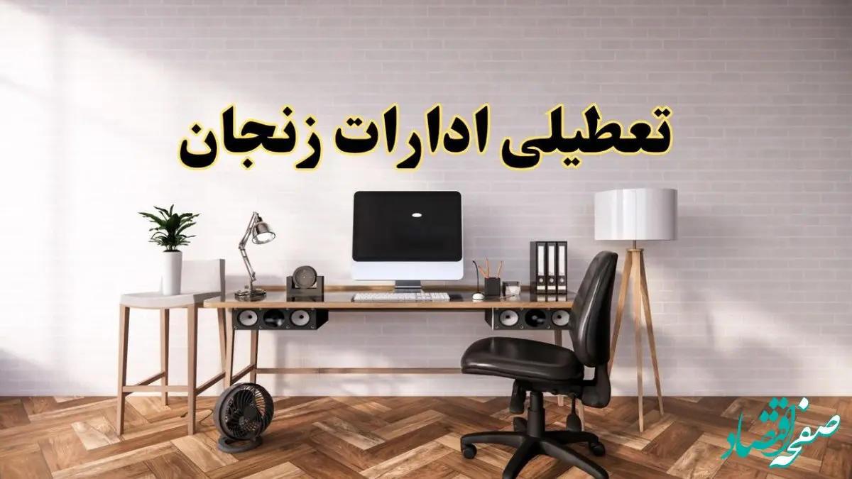 تعطیلی ادارات استان زنجان فردا سه شنبه ۳۰ اردیبهشت ۱۴۰۴ | آیا فردا ۳۰ اردیبهشت ادارات زنجان تعطیل است؟