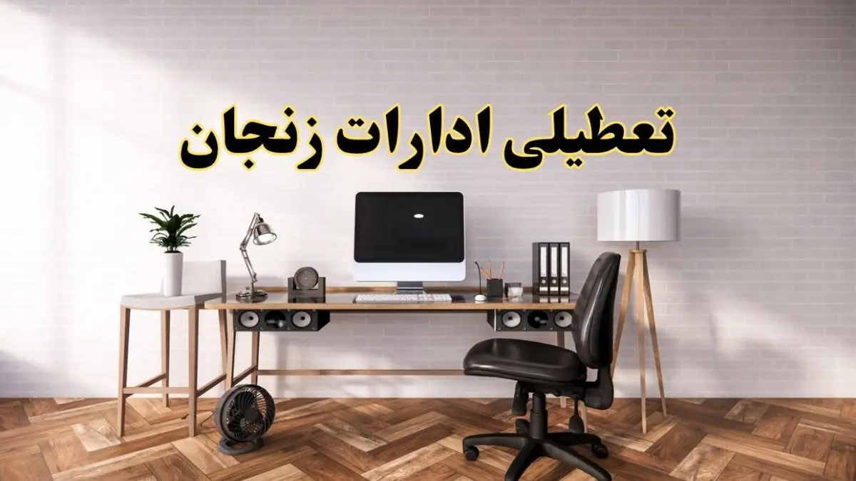 تعطیلی ادارات استان زنجان فردا سه شنبه ۳۰ اردیبهشت ۱۴۰۴ | آیا فردا ۳۰ اردیبهشت ادارات زنجان تعطیل است؟