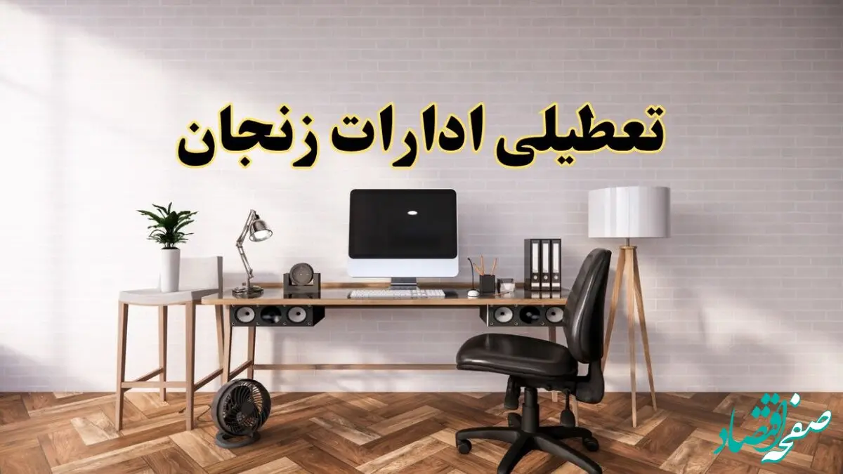تعطیلی ادارات استان زنجان فردا سه شنبه ۳۰ اردیبهشت ۱۴۰۴ | آیا فردا ۳۰ اردیبهشت ادارات زنجان تعطیل است؟